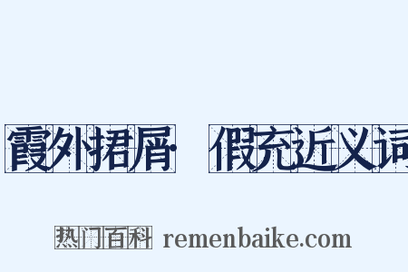 霞外捃屑·假充近义词是什么意思的图片